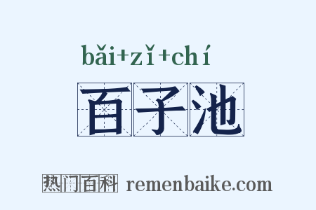 百子池是什么意思的图片